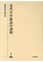 近代日中新語の諸相