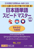 日本語単語スピードマスターBASIC1800 ネパール語・カンボジア語・ラオス語版 日本語能力試験N4・N5に出る