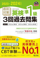 直前対策英検準1級3回過去問集 文部科学省後援 2023-2024年対応