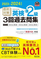 直前対策英検準2級3回過去問集 文部科学省後援 2023-2024年対応