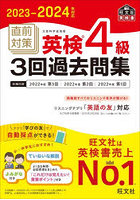 直前対策英検4級3回過去問集 文部科学省後援 2023-2024年対応