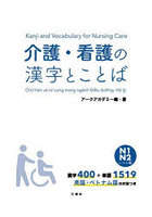 介護・看護の漢字とことば N1・N2レベル編