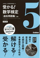 受かる！数学検定〈過去問題集〉5級