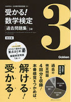 受かる！数学検定〈過去問題集〉3級