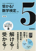 受かる！数学検定5級 よく出る問題を徹底分析！