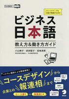 ビジネス日本語教え方＆働き方ガイド キャリアアップを目指す教師のための