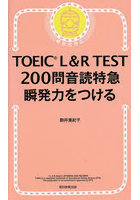 TOEIC L＆R TEST200問音読特急瞬発力をつける