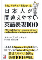 それ、ネイティブ言わないよ！日本人が間違えやすい英語表現100