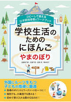 学校生活のためのにほんご やまのぼり コピーして使える日本語指導書＆ワークブック