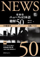 ニュースの日本語聴解50 中級後半-上級レベル