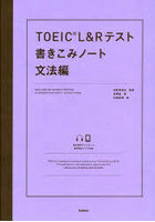 TOEIC L＆Rテスト書きこみノート 文法編