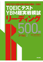 TOEICテストYBM超実戦模試リーディング500問 Vol.2