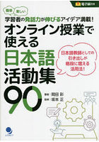 オンライン授業で使える日本語活動集90 簡単楽しい学習者の発話力が伸びるアイデア満載！