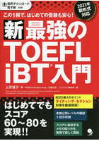 新最強のTOEFL iBT入門 この1冊で、はじめての受験も安心！