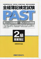 全経簿記検定試験PAST 2級商業簿記