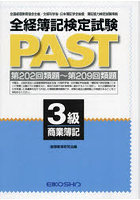 全経簿記検定試験PAST 3級商業簿記