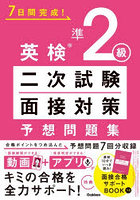 7日間完成！英検準2級二次試験・面接対策予想問題集