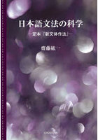 日本語文法の科学 定本『新文体作法』