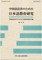 中国語話者のための日本語教育研究 第14号
