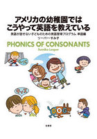 アメリカの幼稚園ではこうやって英語を教えている PHONICS OF CONSONANTS