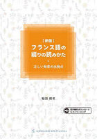 フランス語の綴りの読みかた 正しい発音の出発点