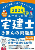 ユーキャンの宅建士きほんの問題集 2024年版