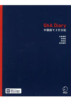Q＆A Diary 中国語で3行日記
