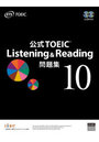 公式TOEIC Listening ＆ Reading問題集 10