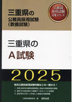 ’25 三重県のA試験