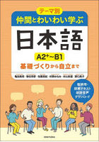 仲間とわいわい学ぶ日本語A2＋～B1 テーマ別 基礎づくりから自立まで