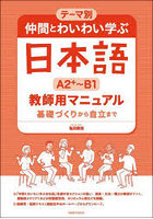 仲間とわいわい学ぶ日本語A2＋～B1教師用マニュアル テーマ別 基礎づくりから自立まで