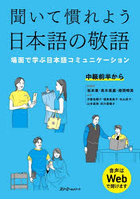 聞いて慣れよう日本語の敬語 場面で学ぶ日本語コミュニケーション