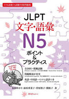 JLPT文字・語彙N5ポイント＆プラクティス 日本語能力試験対策問題集