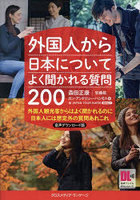 外国人から日本についてよく聞かれる質問200 外国人観光客からはよく聞かれるのに日本人には想定外の質...
