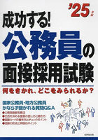 成功する！公務員の面接採用試験 何をきかれ、どこをみられるか？ ’25年版