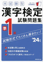 本試験型漢字検定準1級試験問題集 ’24年版