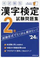 本試験型漢字検定2級試験問題集 ’24年版