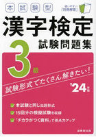 本試験型漢字検定3級試験問題集 ’24年版