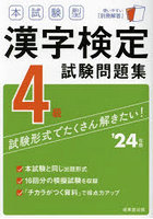 本試験型漢字検定4級試験問題集 ’24年版