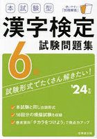 本試験型漢字検定6級試験問題集 ’24年版