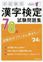 本試験型漢字検定7・8級試験問題集 ’24年版