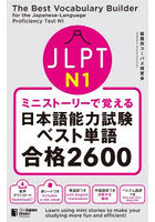 JLPT N1ミニストーリーで覚える日本語能力試験ベスト単語合格2600