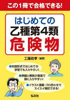 この1冊で合格できる！はじめての乙種第4類危険物