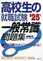 高校生の就職試験一般常識問題集 ’25年版