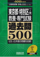 東京都・特別区〈1類〉教養・専門試験過去問500 2025年度版