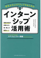 学生がキャリアアップするためのインターンシップ活用術 普通の学生を昇華させる唯一無二の就活ルート