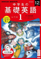 CD ラジオ中学生の基礎英語 1 12月