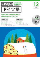 CD ラジオまいにちドイツ語 12月号