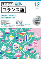 CD ラジオまいにちフランス語 12月号