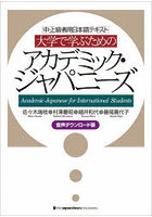 大学で学ぶためのアカデミック・ジャパニーズ 中・上級者用日本語テキスト 音声ダウンロード版